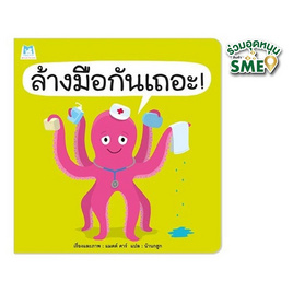 หนังสือ ล้างมือกันเถอะ - แปลน ฟอร์ คิดส์, ครอบครัว แม่และเด็ก