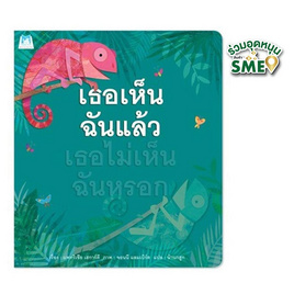 หนังสือ เธอเห็นฉันแล้ว เธอไม่เห็นฉันหรอก - แปลน ฟอร์ คิดส์, หนังสือ เครื่องเขียน