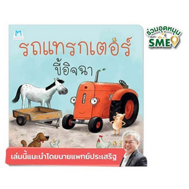 หนังสือ รถแทรกเตอร์ขี้อิจฉา - แปลน ฟอร์ คิดส์, ครอบครัว แม่และเด็ก