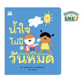 หนังสือ น้ำใจไม่มีวันหมด - แปลน ฟอร์ คิดส์, ครอบครัว แม่และเด็ก