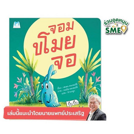 หนังสือ จอมขโมยจอ - แปลน ฟอร์ คิดส์, หนังสือเสริมพัฒนาการ