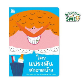 หนังสือ ใครแปรงฟันสะอาดบ้าง - แปลน ฟอร์ คิดส์, หนังสือเสริมพัฒนาการ