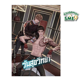 หนังสือ วันสุขวิทยา - สถาพรบุ๊คส์, หน้าฝนไม่มีเหงา เพราะเราจัดนิยายให้ครบทุกรสชาติ