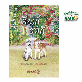 หนังสือ สื่อรักฮัสกี - สถาพรบุ๊คส์, นวนิยาย