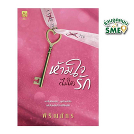 หนังสือ ห้ามใจ (ไม่ให้) รัก - สถาพรบุ๊คส์, นิยายรัก