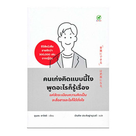 หนังสือ คนเก่งคิดแบบนี้ไง พูดอะไรก็รู้เรื่อง - SE-ED, การพัฒนาตนเอง