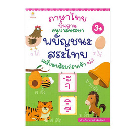 หนังสือ ภาษาไทยพื้นฐาน อนุบาลหรรษา พยัญชนะ สระไทย - อมรินทร์, 7Online