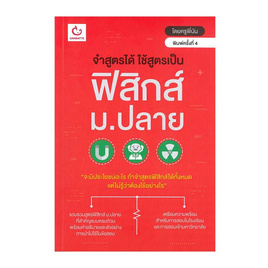 หนังสือ จำสูตรได้ ใช้สูตรเป็น ฟิสิกส์ ม.ปลาย - อมรินทร์, วิทยาศาสตร์