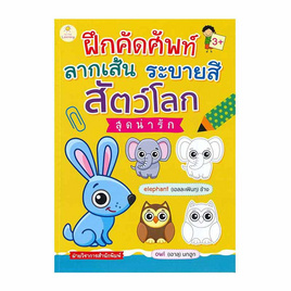 หนังสือ ฝึกคัดศัพท์ ลากเส้น ระบายสี สัตว์โลกสุดน่ารัก - อมรินทร์, ครอบครัว แม่และเด็ก