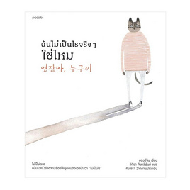 หนังสือ ฉันไม่เป็นไรจริงๆ ใช่ไหม - อมรินทร์, เรื่องสั้น/บทกวี