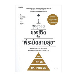 หนังสือ สู่จุดสูงสุดของชีวิตด้วย พีระมิดสามสุข - อมรินทร์, จิตวิทยา พัฒนาตนเอง