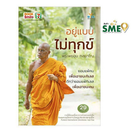 หนังสือ อยู่แบบไม่ทุกข์ - Wish Books, ศาสนา/ธรรมะ/หนังสือสมนาคุณพระ