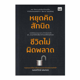 หนังสือ หยุดคิดสักนิด ชีวิตไม่ผิดพลาด - อมรินทร์, จิตวิทยา พัฒนาตนเอง