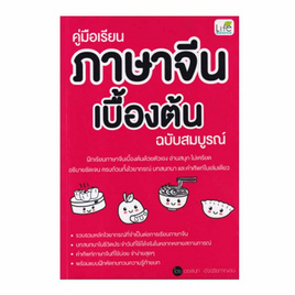 หนังสือ คู่มือเรียนภาษาจีนเบื้องต้น ฉบับสมบูรณ์ - SE-ED, ภาษาศาสตร์