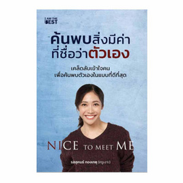 หนังสือ ค้นพบสิ่งมีค่าที่ชื่อว่าตัวเอง - SE-ED, SE-ED