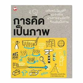 หนังสือ การคิดเป็นภาพ - BOOK TIME, บริหารธุรกิจ