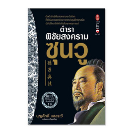 หนังสือ ตำราพิชัยสงครามซุนวู (ปรับปรุงใหม่) - BOOK TIME, หนังสือ เครื่องเขียน