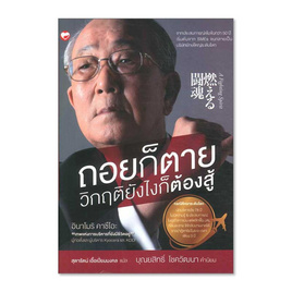 หนังสือ ถอยก็ตาย วิกฤติยังไงก็ต้องสู้ - BOOK TIME, จิตวิทยา พัฒนาตนเอง