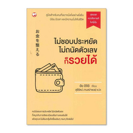 หนังสือ ไม่ชอบประหยัด ไม่ถนัดตัวเลข ก็ รวยได้ - BOOK TIME, หนังสือ