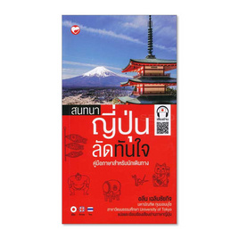 หนังสือ สนทนาญี่ปุ่น ลัดทันใจ ปรับปรุงใหม่ - BOOK TIME, ภาษาศาสตร์