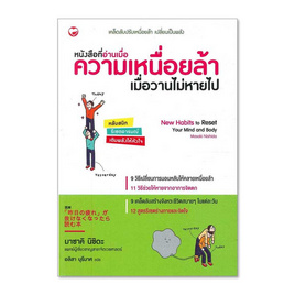 หนังสือ หนังสือที่อ่านเมื่อความเหนื่อยล้าเมื่อวานไม่หายไป - BOOK TIME, การพัฒนาตนเอง