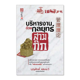 หนังสือ บริหารงานด้วยกลยุทธ์สามก๊ก - BOOK TIME, บริหารธุรกิจ