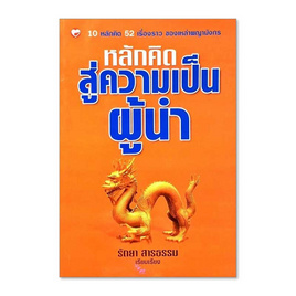 หนังสือ หลักคิดสู่ความเป็นผู้นำ - BOOK TIME, สินค้าขายดี