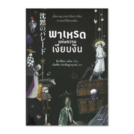 หนังสือ พาเหรดแห่งความเงียบงัน - BOOK TIME, วรรณกรรม