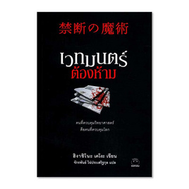 หนังสือ เวทมนตร์ต้องห้าม - BOOK TIME, 7Online