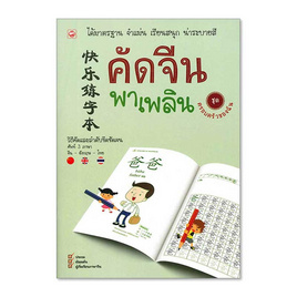 หนังสือ คัดจีน พาเพลิน ชุด ครอบครัวของฉัน - BOOK TIME, ภาษาศาสตร์