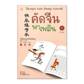 หนังสือ คัดจีน พาเพลิน ชุด ตัวเลข - BOOK TIME, ภาษาศาสตร์