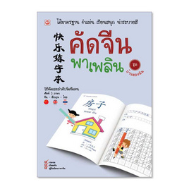 หนังสือ คัดจีน พาเพลิน ชุด บ้านของฉัน - BOOK TIME, ภาษาศาสตร์