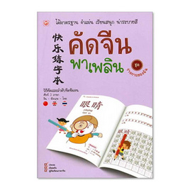 หนังสือ คัดจีน พาเพลิน ชุด ร่างกายของฉัน - BOOK TIME, หนังสือ