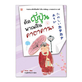 หนังสือ คัดญี่ปุ่นพาเพลิน คาตะคานะ - BOOK TIME, ภาษาญี่ปุ่น