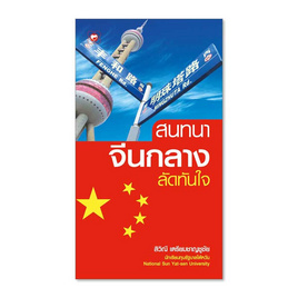 หนังสือ สนทนาจีนกลางลัดทันใจ - BOOK TIME, 7Online