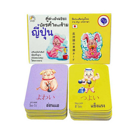 คู่ต่างอัจฉริยะ บัตรคำตรงข้าม ญี่ปุ่น - BOOK TIME, สื่อเสริมพัฒนาการ