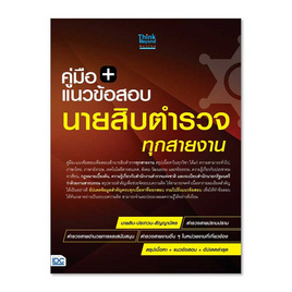 หนังสือ คู่มือ + แนวข้อสอบนายสิบตำรวจ ทุกสายงาน ฉบับ อัปเดตล่าสุด - IDC Premier, หนังสือ