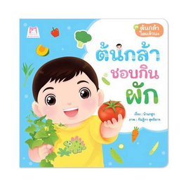 หนังสือ ชุดต้นกล้าโตแล้วนะ ต้นกล้าชอบกินผัก - แปลน ฟอร์ คิดส์, หนังสือเสริมพัฒนาการ