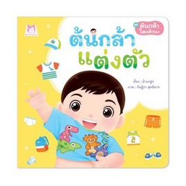 หนังสือ ชุดต้นกล้าโตแล้วนะ ต้นกล้าแต่งตัว - แปลน ฟอร์ คิดส์, หนังสือ เครื่องเขียน