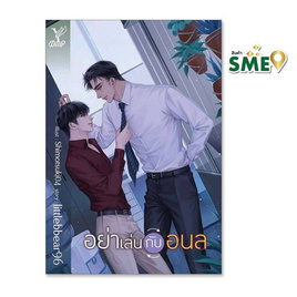 หนังสือ อย่าเล่นกับอนล - สถาพรบุ๊คส์, นวนิยาย