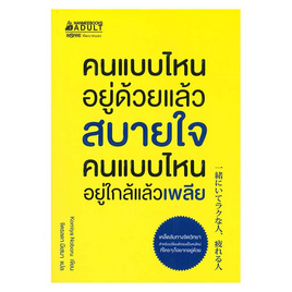 หนังสือ คนแบบไหนอยู่ด้วยแล้วสบายใจ คนแบบไหนอยู่ใกล้แล้วเพลีย - Nanmeebooks, จิตวิทยา พัฒนาตนเอง