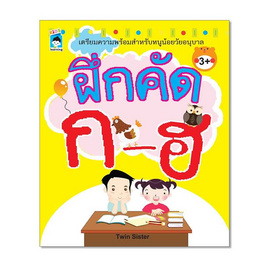 หนังสือ ฝึกคัด ก-ฮ - อมรินทร์, 7Online