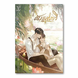 หนังสือ ดับแสงรวี - สถาพรบุ๊คส์, วรรณกรรม