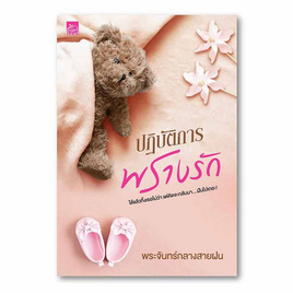 หนังสือ ปฏิบัติการพรางรัก - สถาพรบุ๊คส์, นิยายรัก