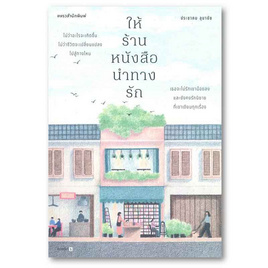 หนังสือ ให้ร้านหนังสือนำทางรัก - อมรินทร์, วรรณกรรม