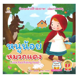 หนังสือ หนูน้อยหมวกแดง - อมรินทร์, หนังสือเสริมพัฒนาการ