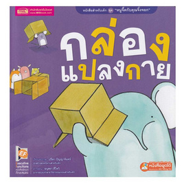 หนังสือ ชุด หนูจี๊ดกับคุณจิ้งจอก ตอน กล่องแปลงกาย - เอ็มไอเอส, หนังสือเสริมพัฒนาการ