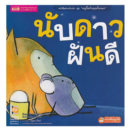 หนังสือ ชุด หนูจี๊ดกับคุณจิ้งจอก ตอน นับดาวฝันดี - เอ็มไอเอส, หนังสือเสริมพัฒนาการ