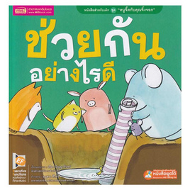 หนังสือ ชุด หนูจี๊ดกับคุณจิ้งจอก ตอน ช่วยกันอย่างไรดี - เอ็มไอเอส, หนังสือเสริมพัฒนาการ