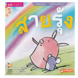 หนังสือ ชุด หนูจี๊ดกับคุณจิ้งจอก ตอน สายรุ้ง - เอ็มไอเอส, หนังสือเสริมพัฒนาการ